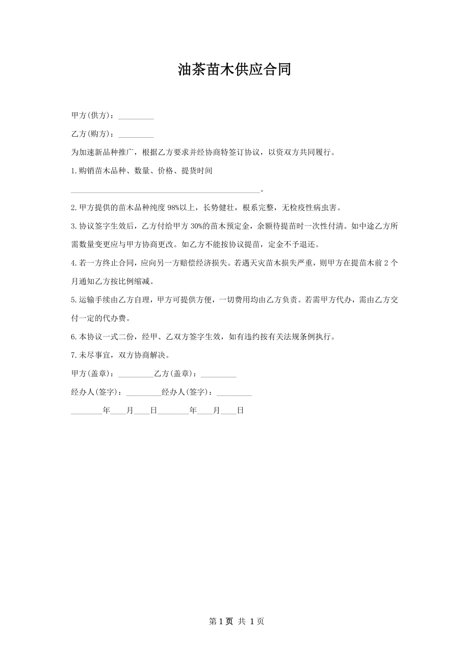 油茶苗木供应合同.docx_第1页