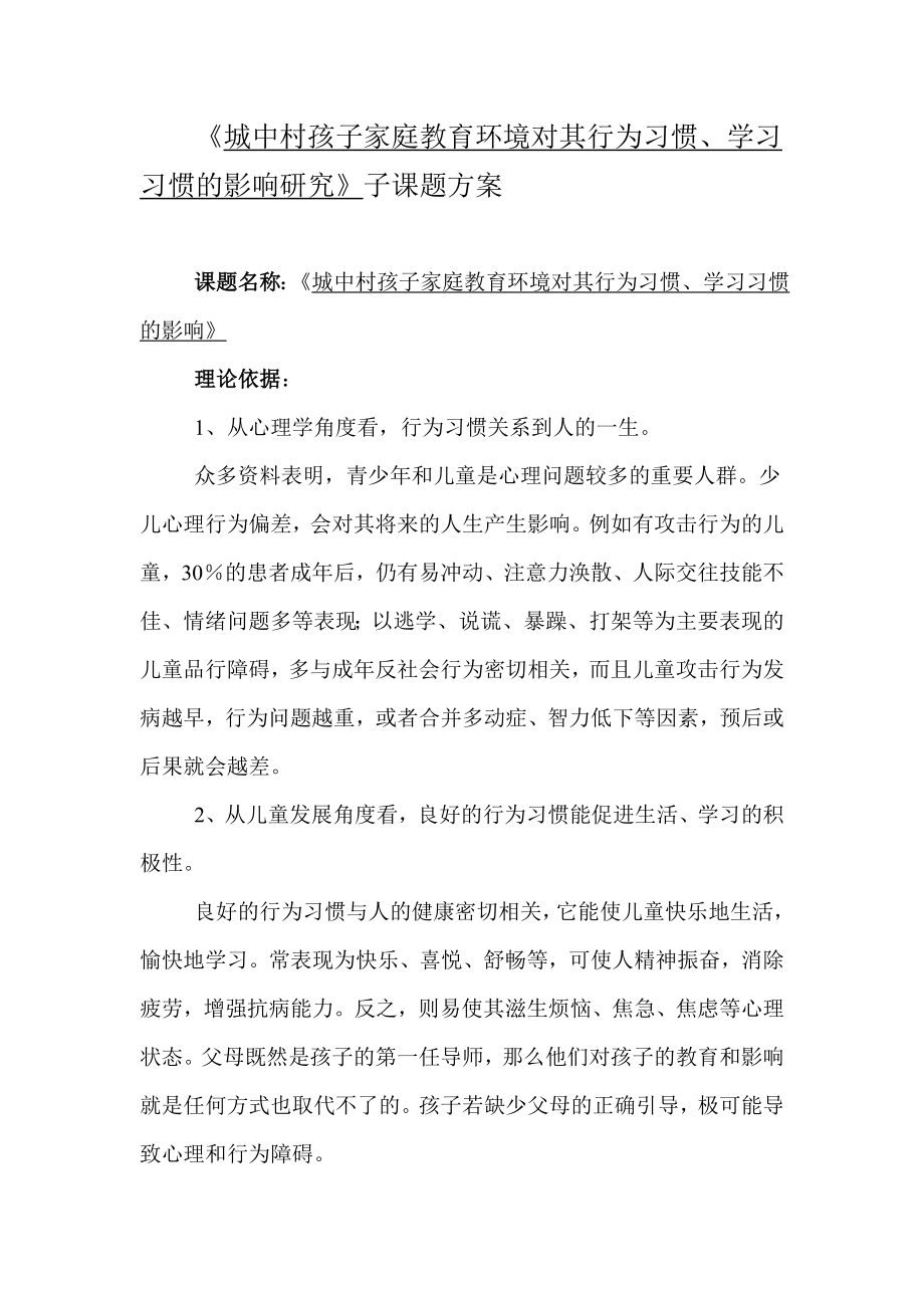 城中村孩子家庭教育环境对其行为习惯、学习习惯的影响研究课题方案.doc_第1页