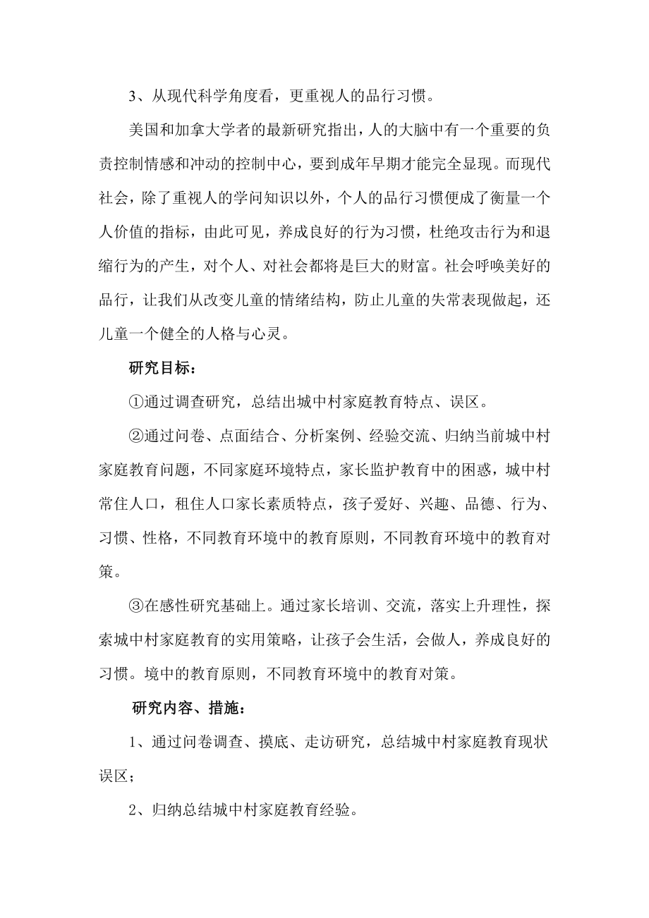 城中村孩子家庭教育环境对其行为习惯、学习习惯的影响研究课题方案.doc_第2页