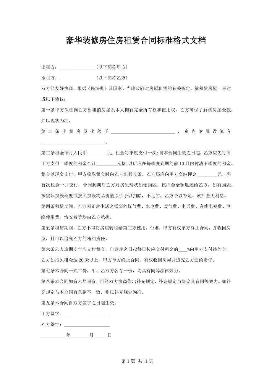 豪华装修房住房租赁合同标准格式文档.docx_第1页