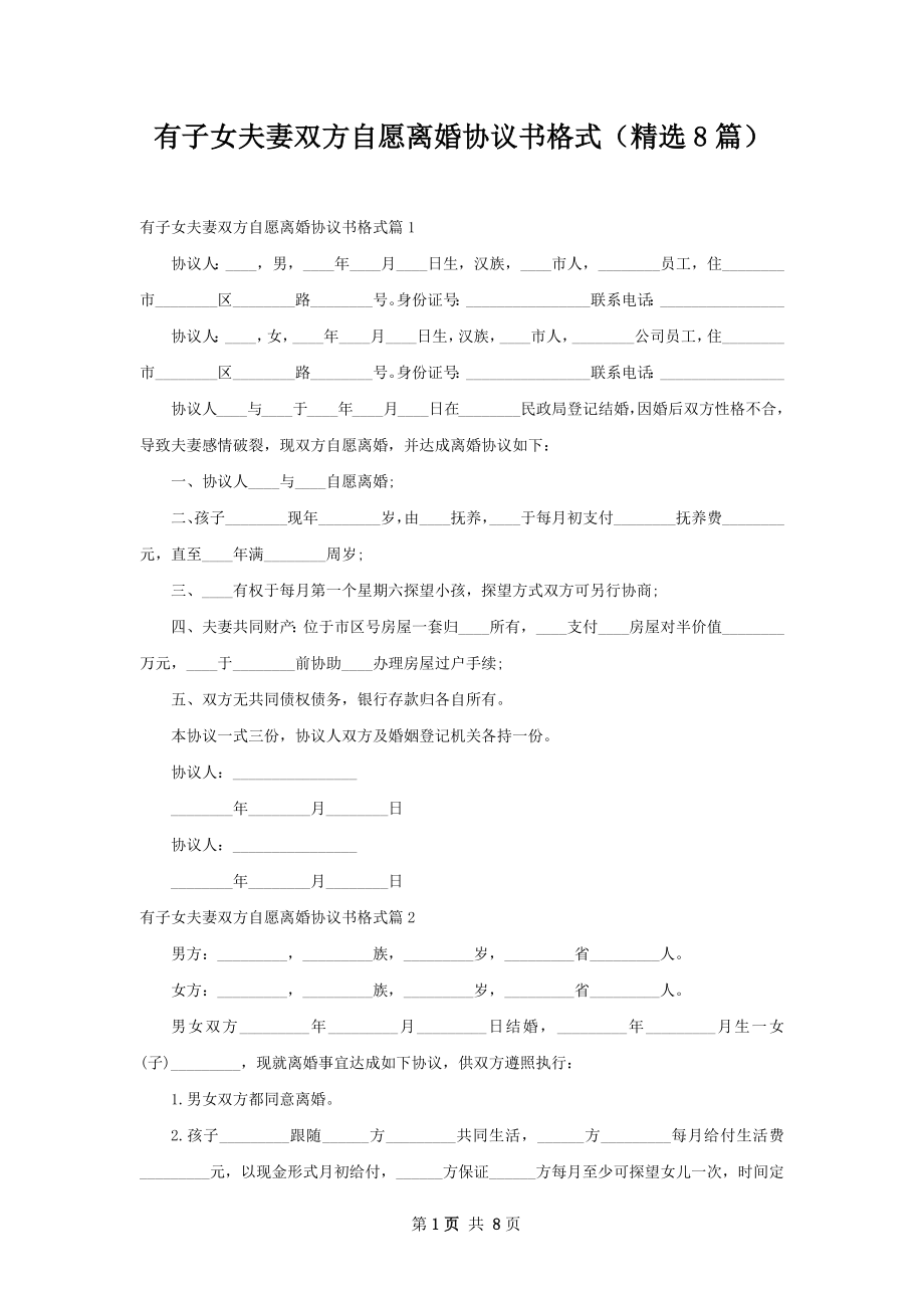 有子女夫妻双方自愿离婚协议书格式（精选8篇）.docx_第1页