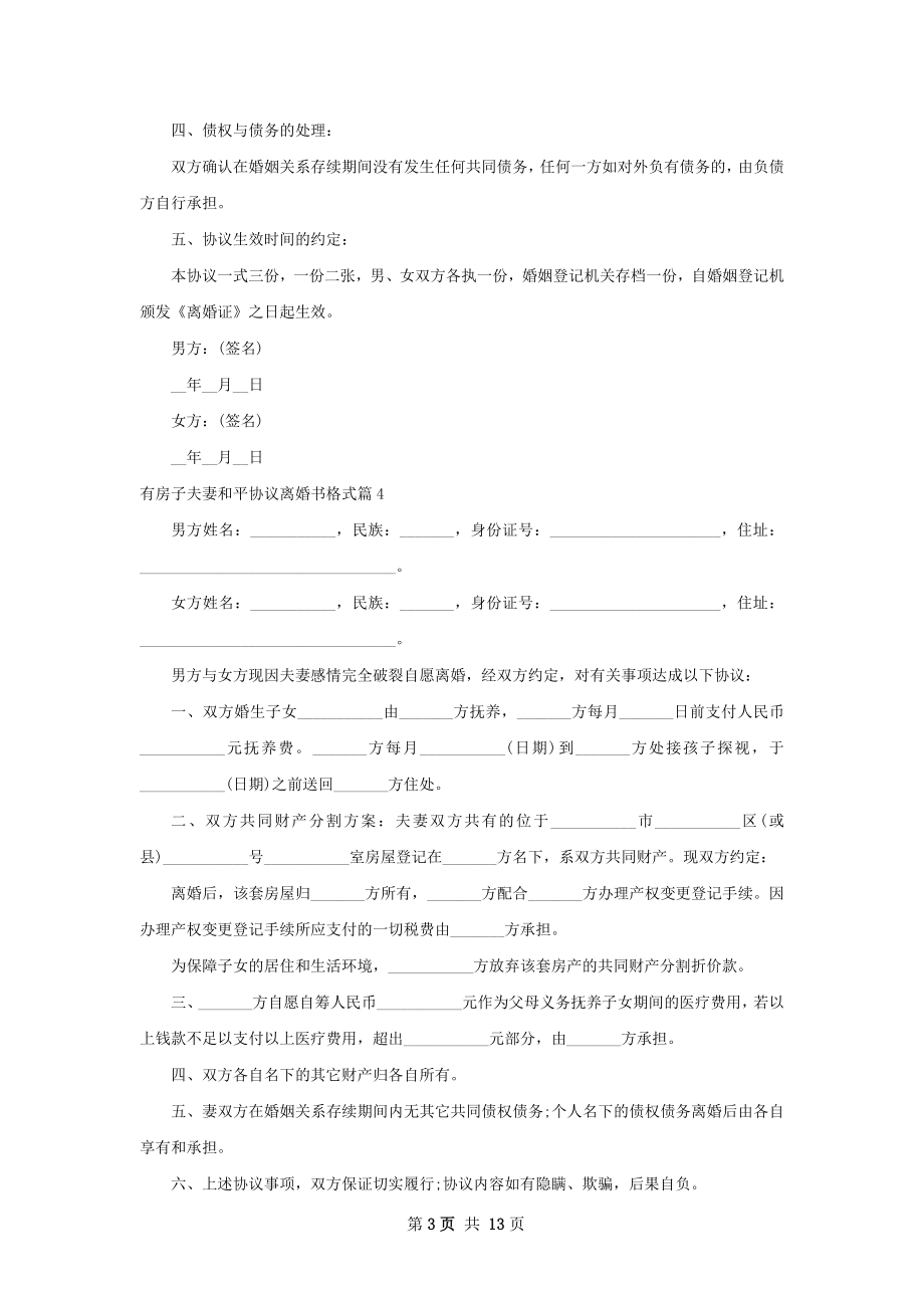 有房子夫妻和平协议离婚书格式（通用13篇）.docx_第3页