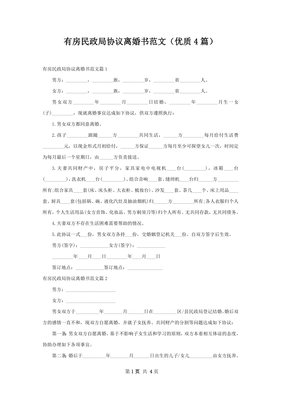 有房民政局协议离婚书范文（优质4篇）.docx_第1页