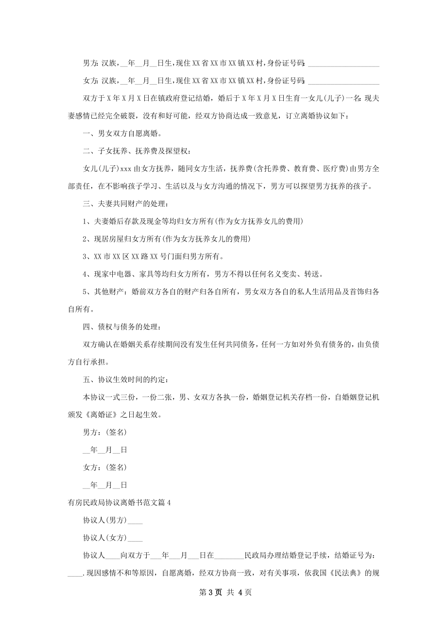 有房民政局协议离婚书范文（优质4篇）.docx_第3页