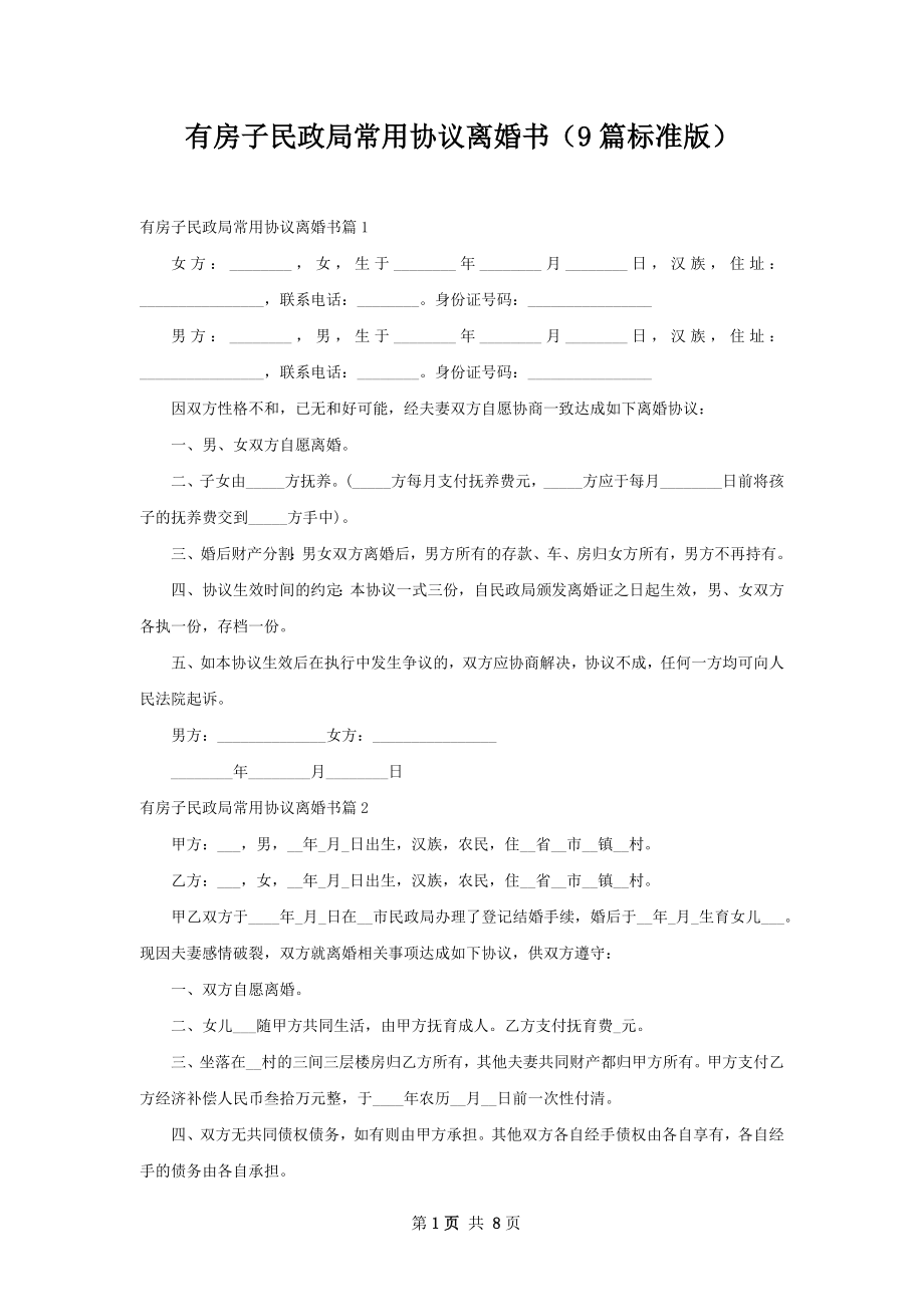 有房子民政局常用协议离婚书（9篇标准版）.docx_第1页