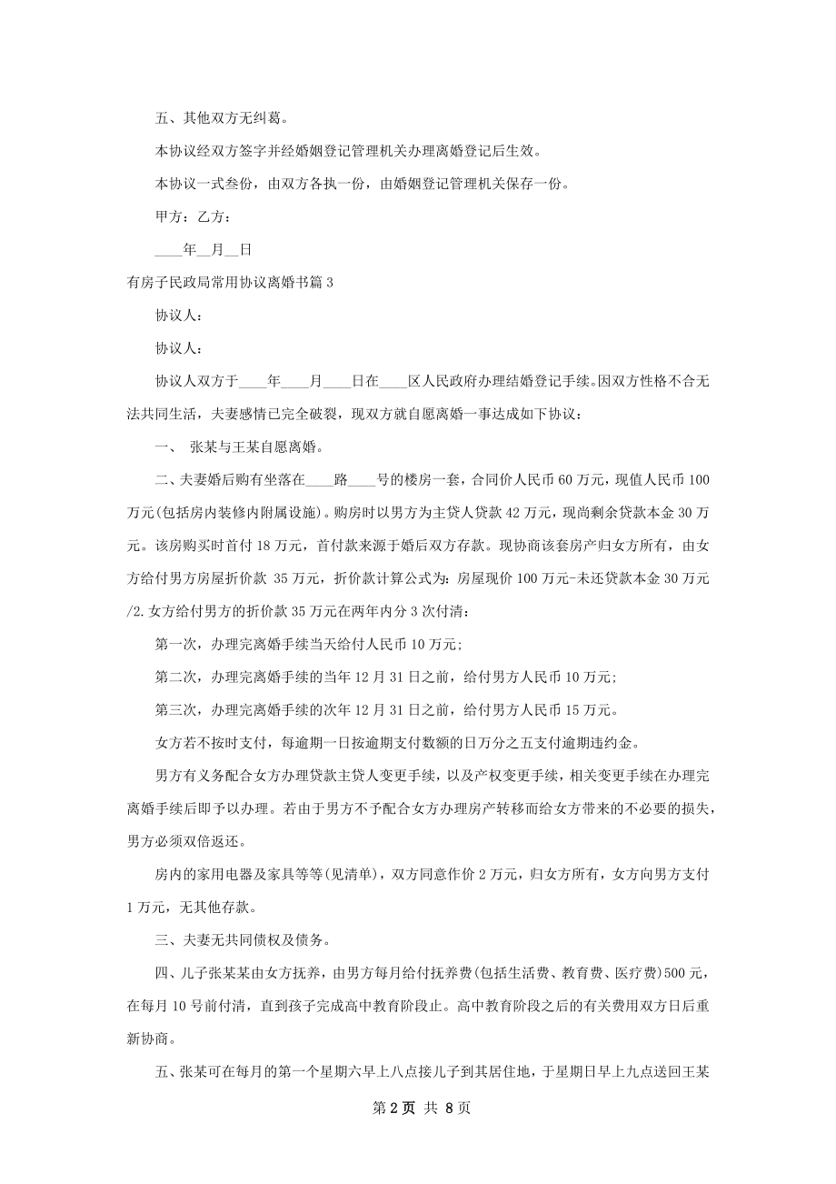 有房子民政局常用协议离婚书（9篇标准版）.docx_第2页