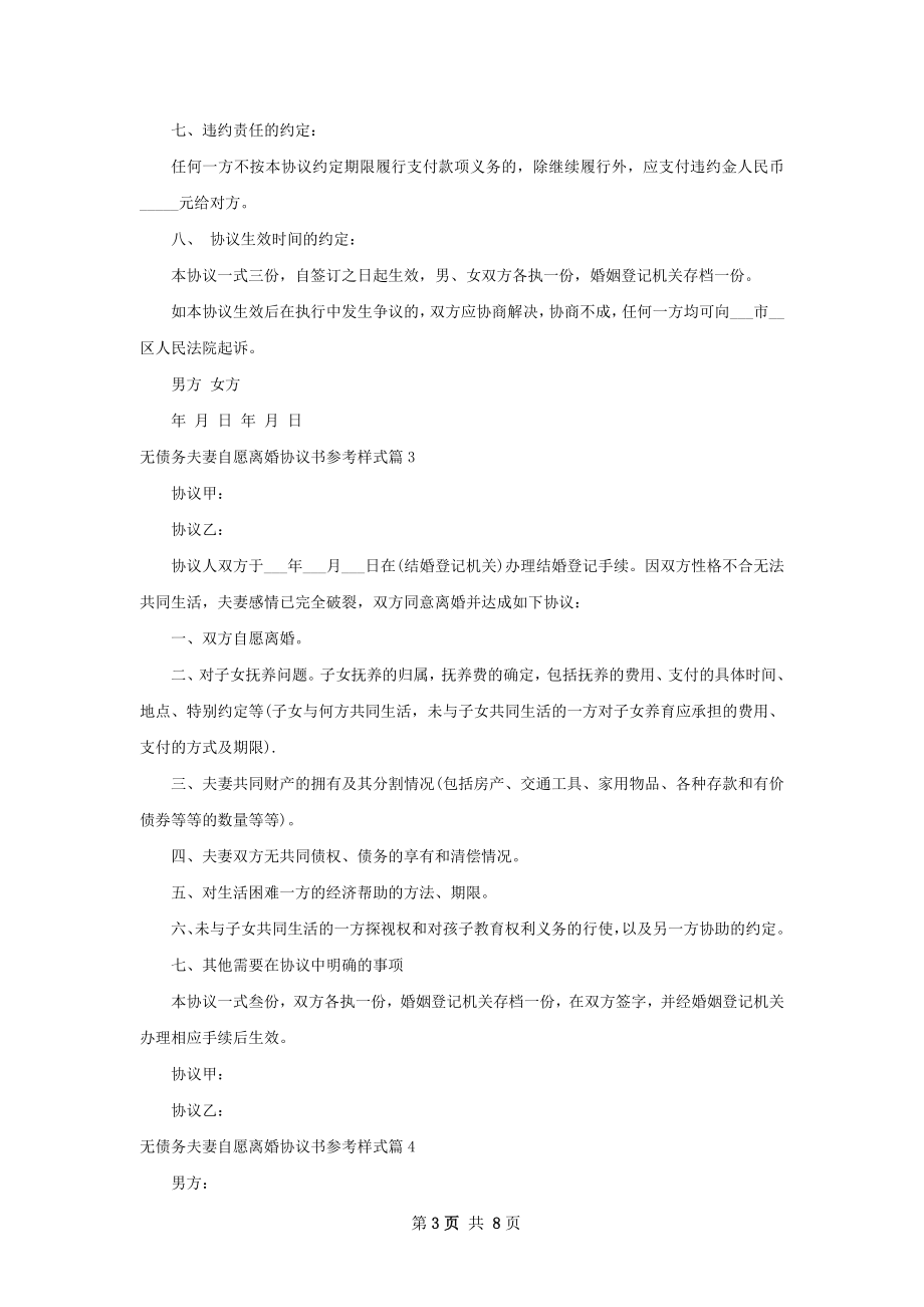 无债务夫妻自愿离婚协议书参考样式9篇.docx_第3页