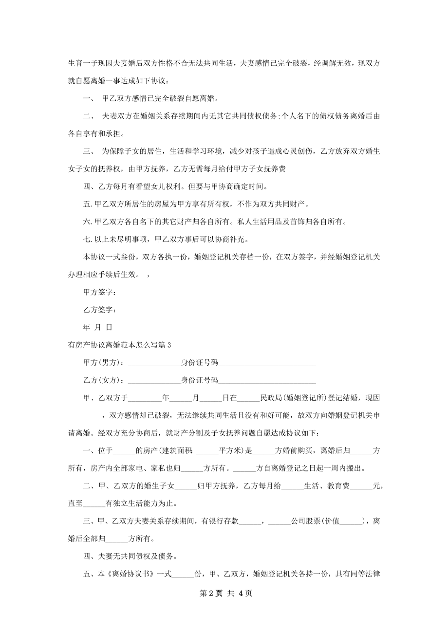 有房产协议离婚范本怎么写（精选4篇）.docx_第2页