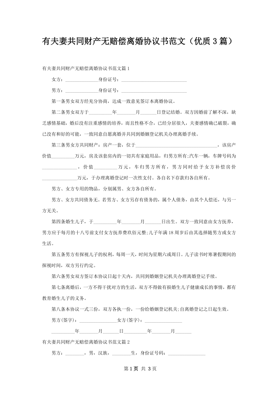 有夫妻共同财产无赔偿离婚协议书范文（优质3篇）.docx_第1页