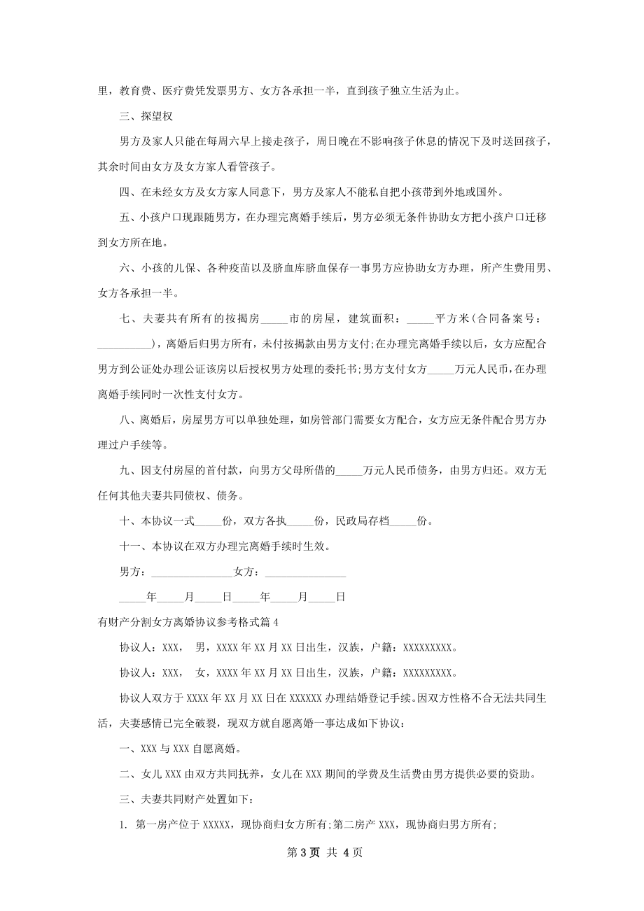 有财产分割女方离婚协议参考格式（4篇集锦）.docx_第3页