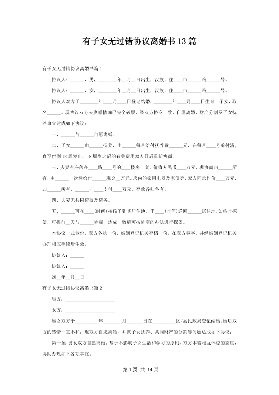 有子女无过错协议离婚书13篇.docx_第1页