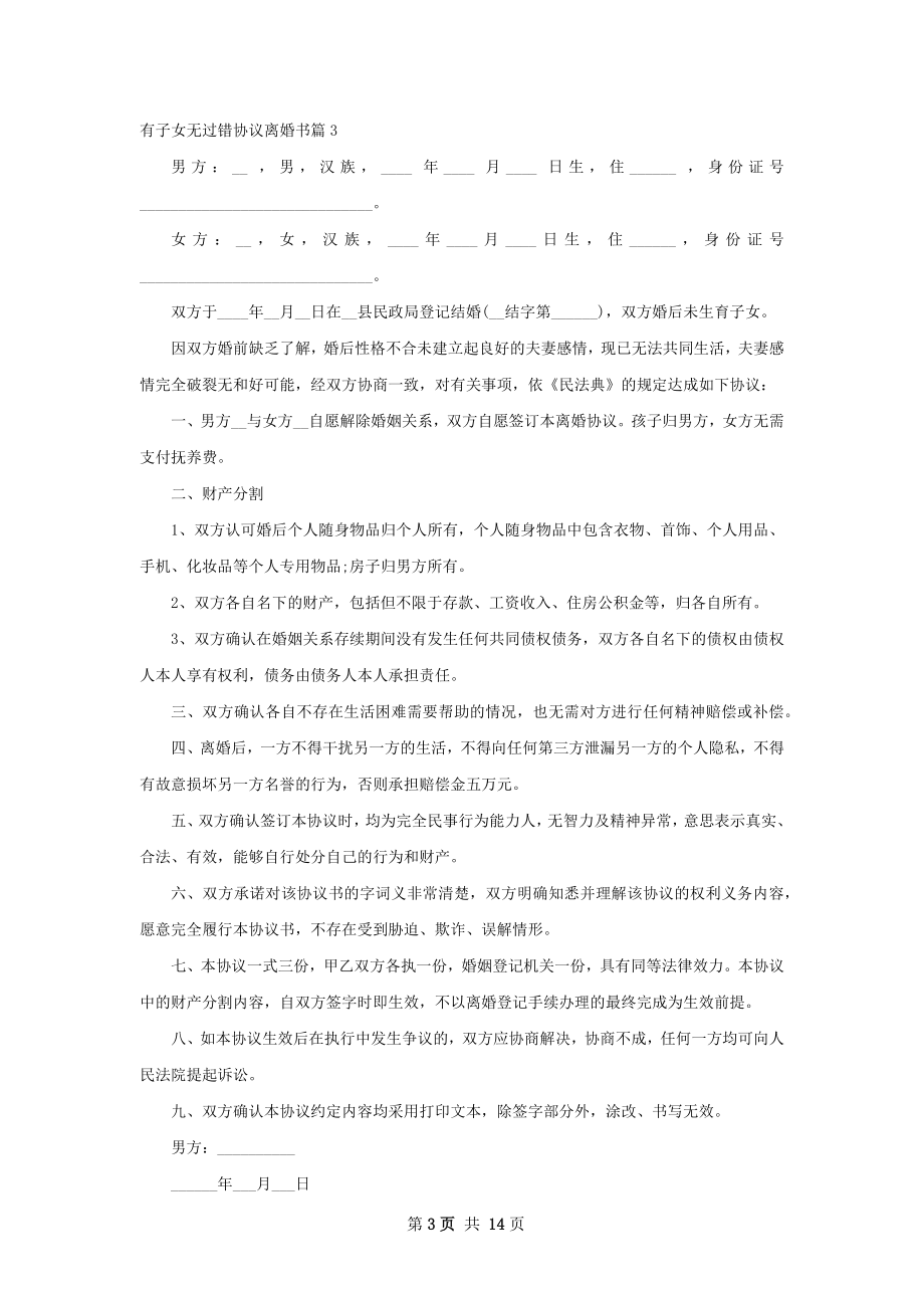 有子女无过错协议离婚书13篇.docx_第3页