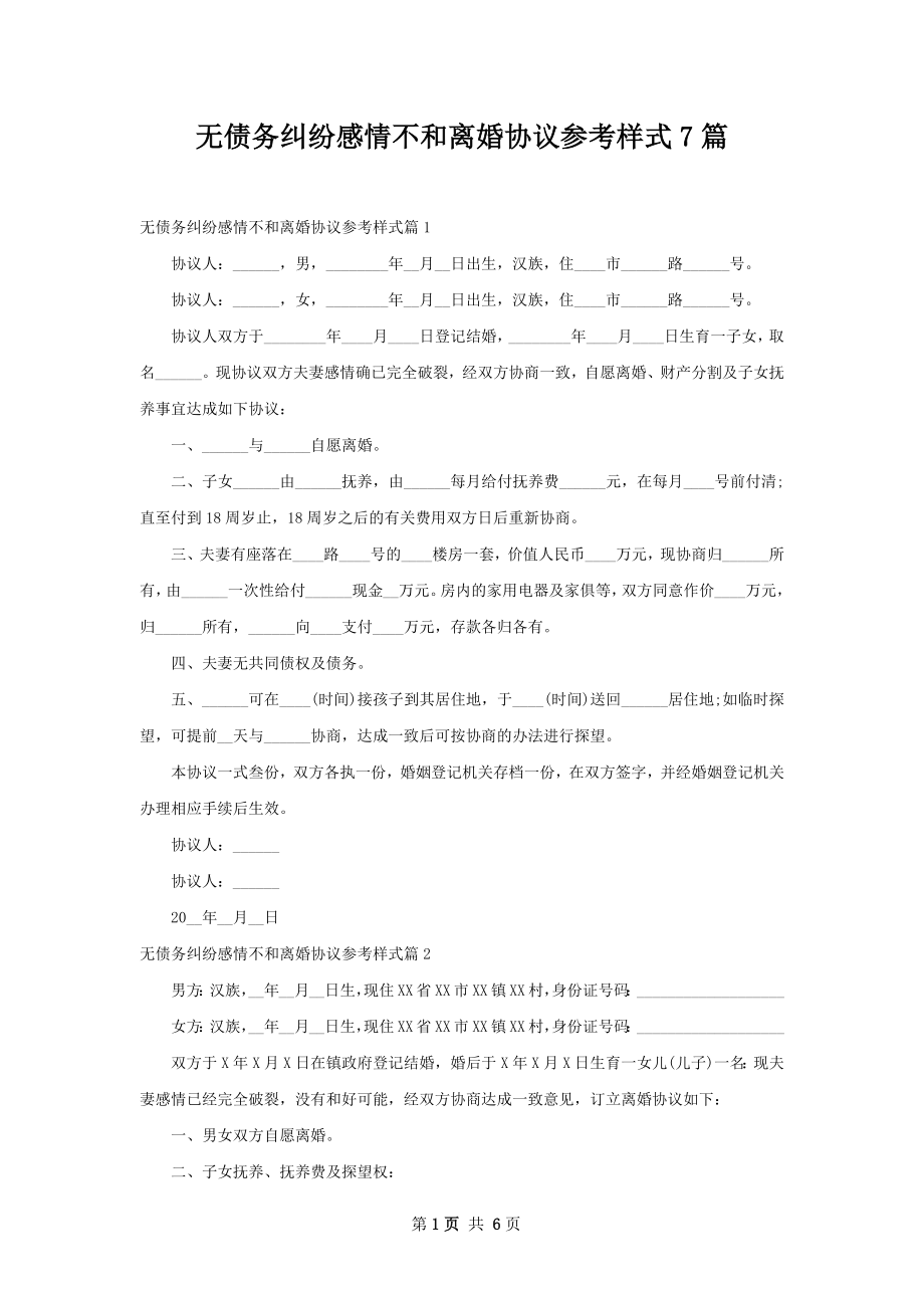 无债务纠纷感情不和离婚协议参考样式7篇.docx_第1页