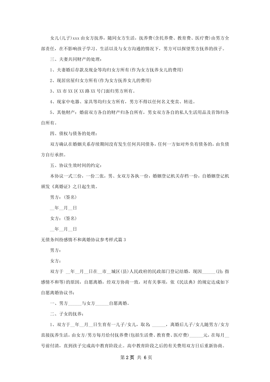 无债务纠纷感情不和离婚协议参考样式7篇.docx_第2页