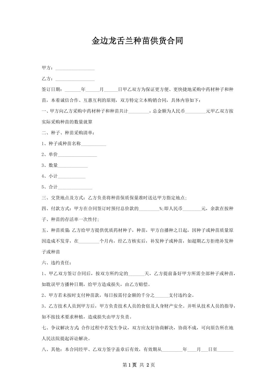 金边龙舌兰种苗供货合同.docx_第1页