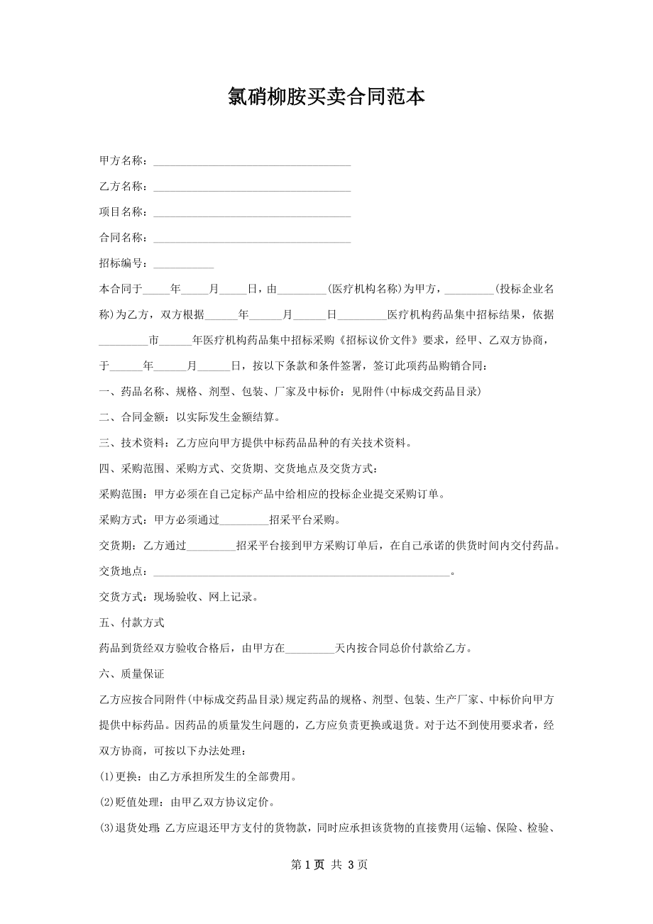 氯硝柳胺买卖合同范本.docx_第1页