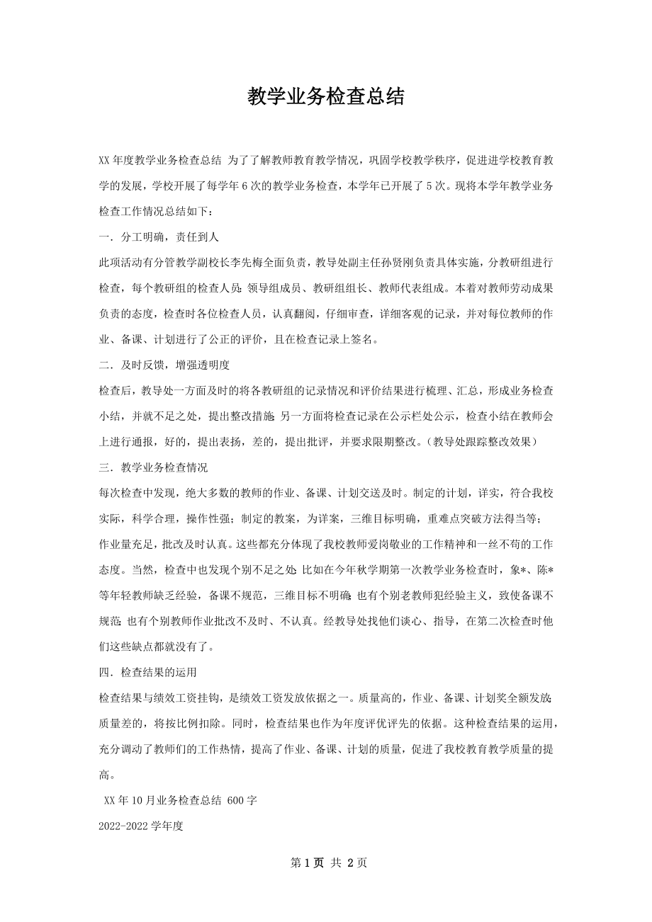 教学业务检查总结.docx_第1页