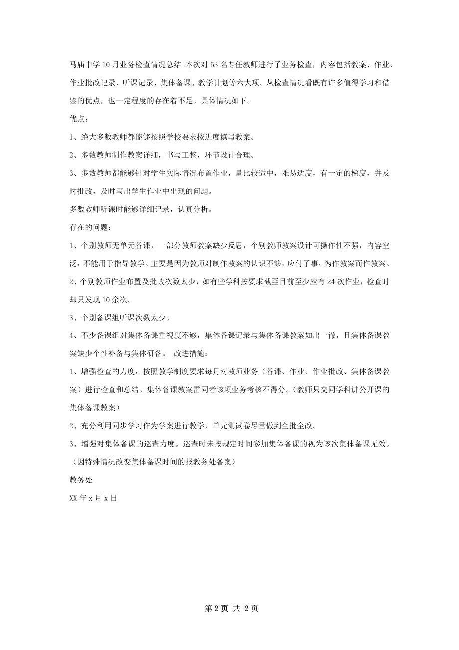 教学业务检查总结.docx_第2页