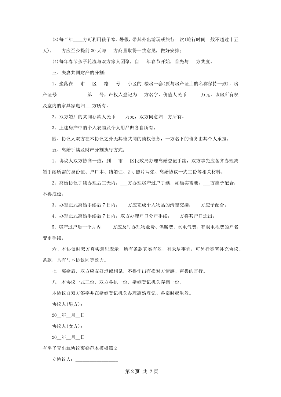 有房子无出轨协议离婚范本模板（6篇完整版）.docx_第2页