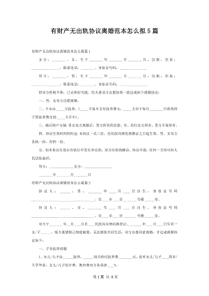 有财产无出轨协议离婚范本怎么拟5篇.docx