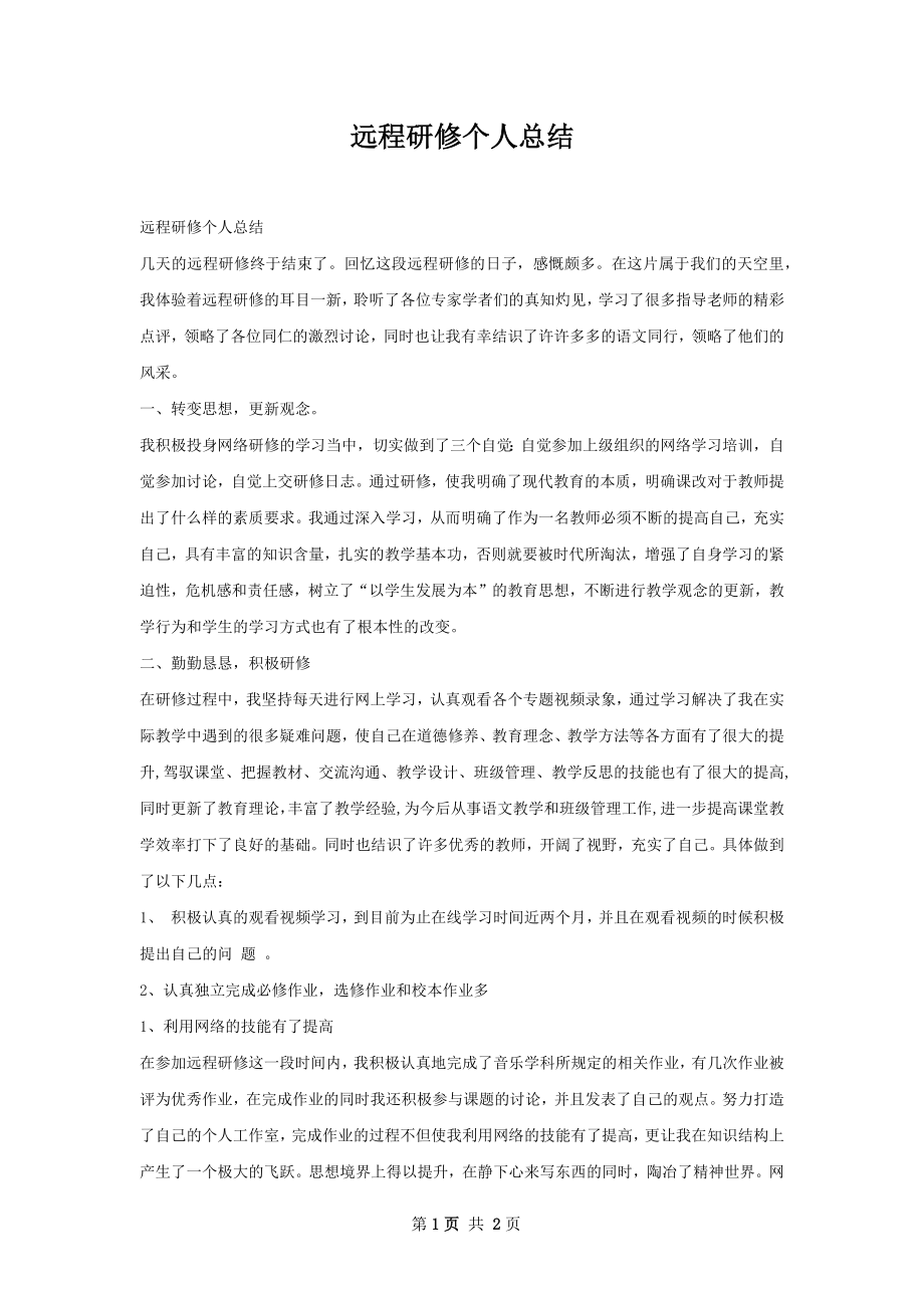 远程研修个人总结.docx_第1页