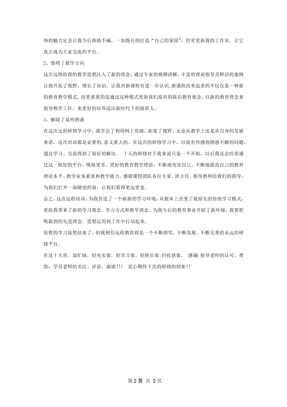 远程研修个人总结.docx_第2页