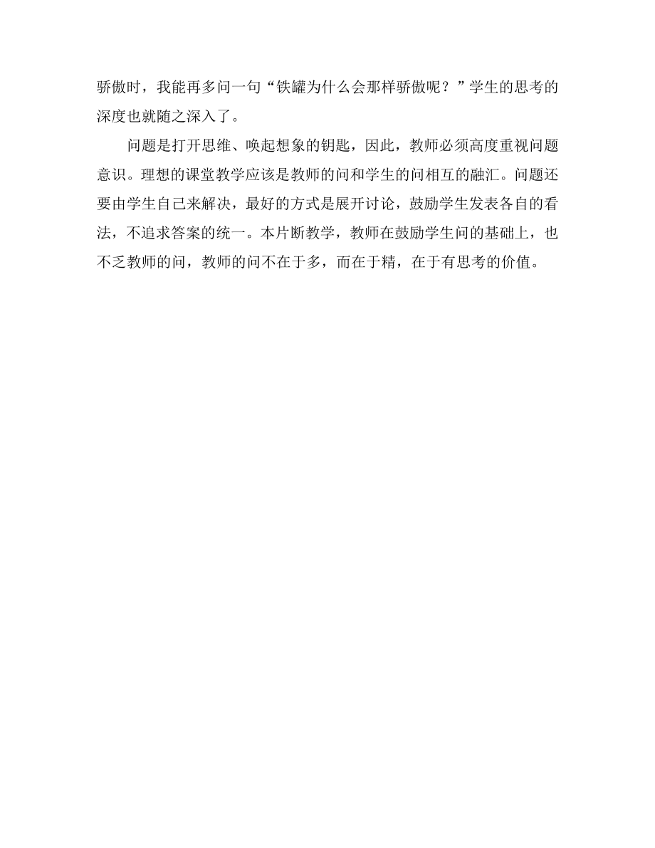 《陶罐和铁罐》教学反思.doc_第2页