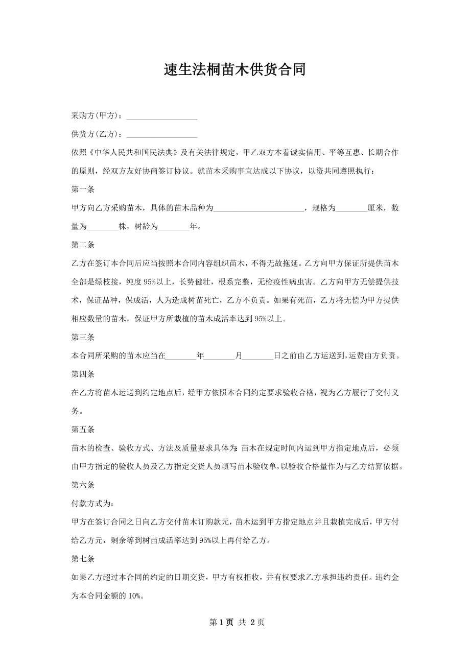 速生法桐苗木供货合同.docx_第1页