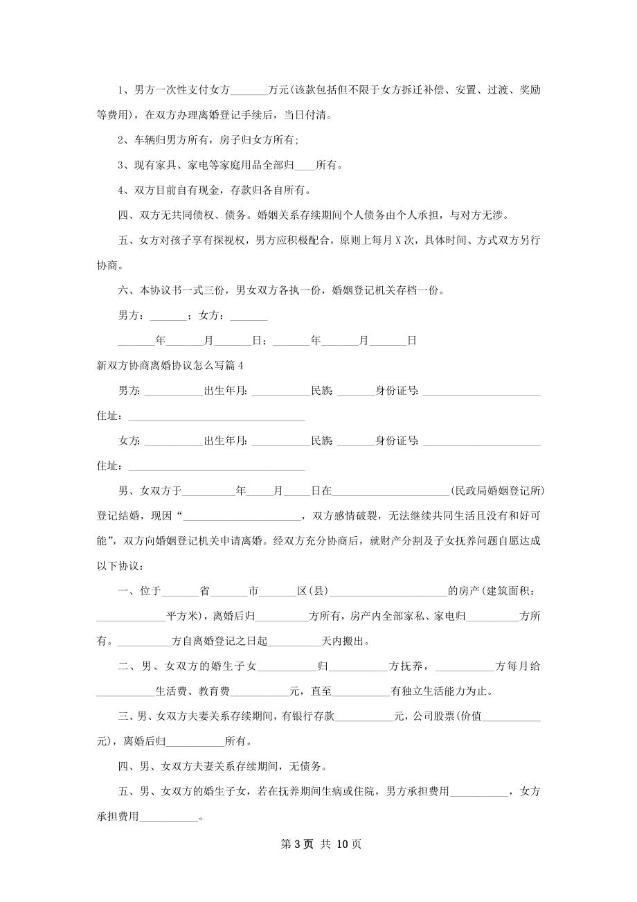 新双方协商离婚协议怎么写（精选10篇）.docx_第3页