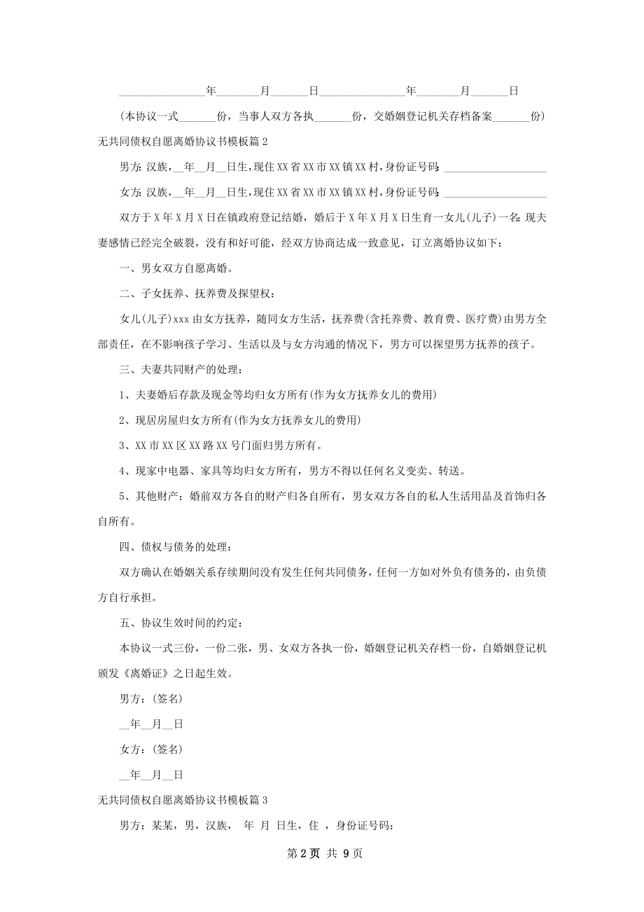 无共同债权自愿离婚协议书模板（通用8篇）.docx_第2页