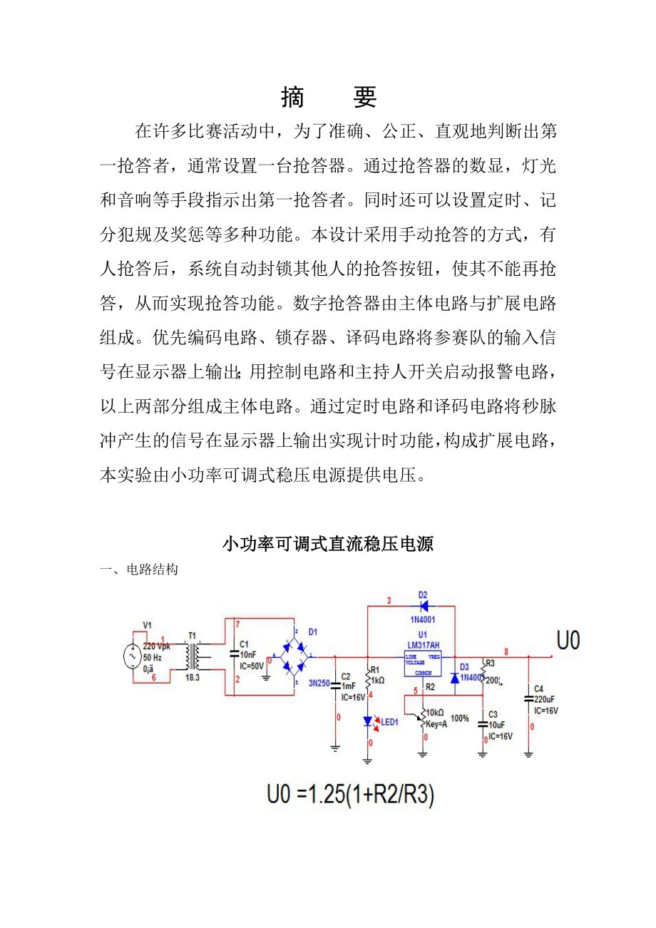 数显智力抢答器实验报告.doc_第2页