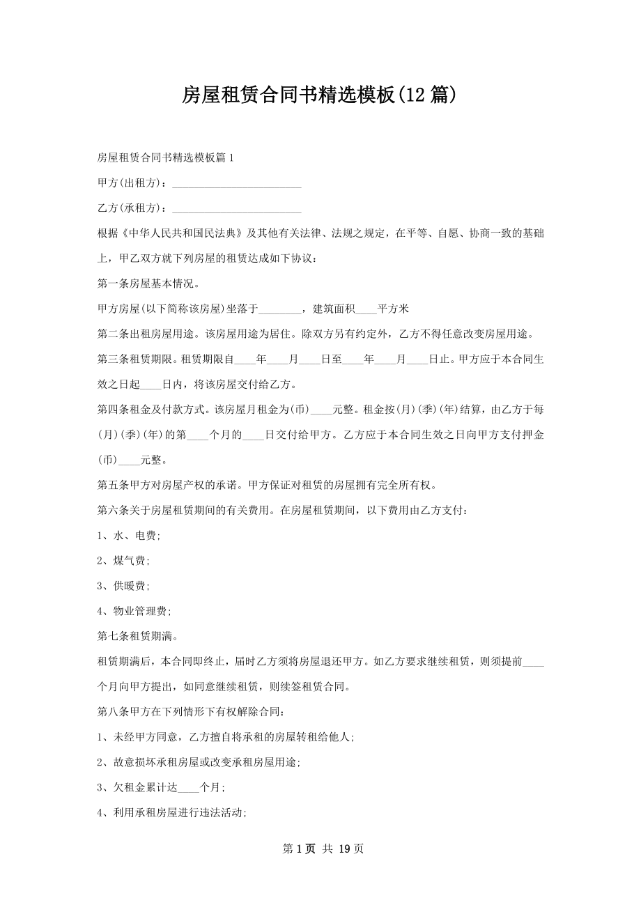 房屋租赁合同书精选模板(12篇).docx_第1页