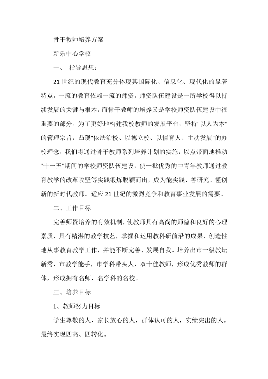 骨干教师培养方案.doc_第1页