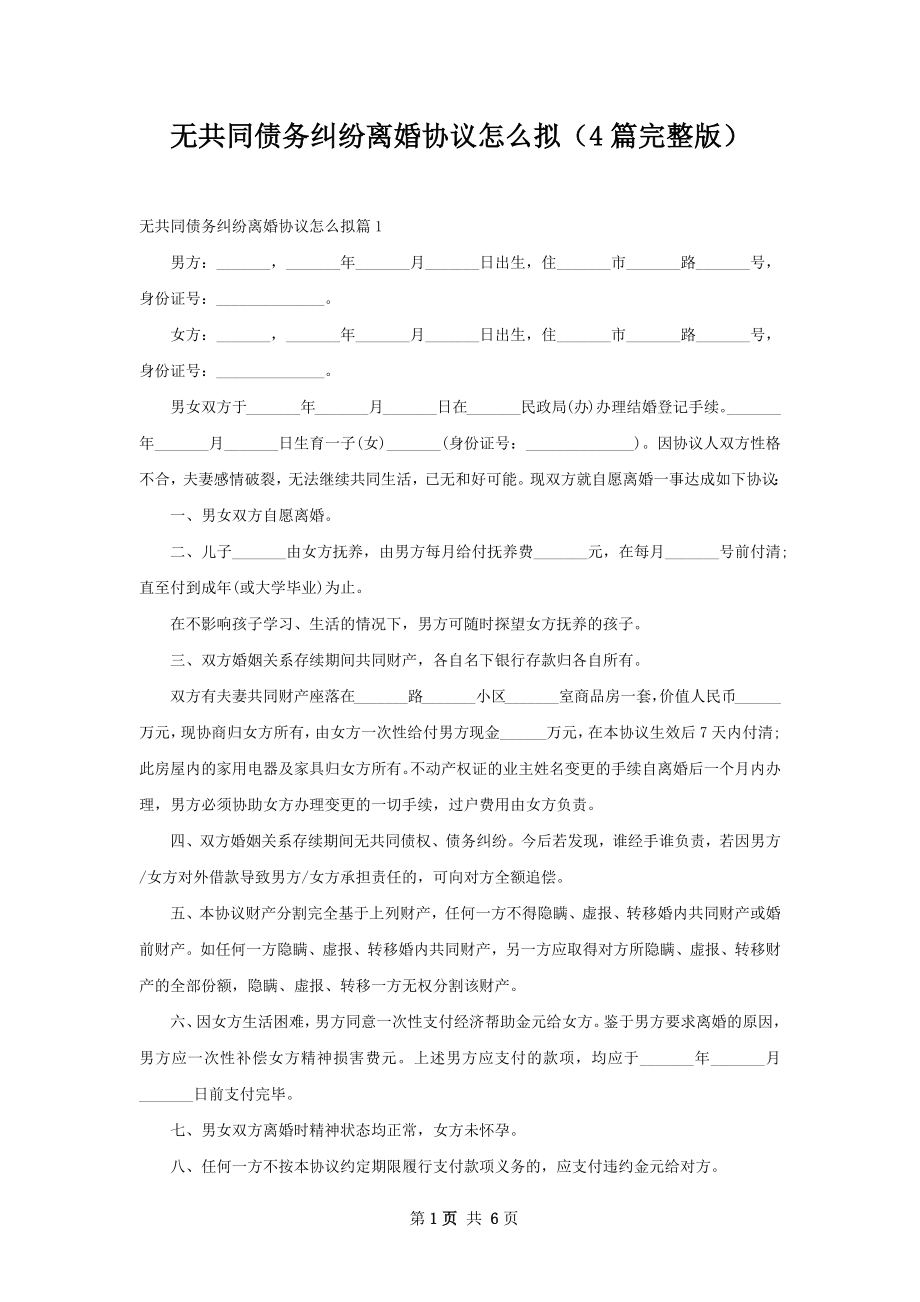 无共同债务纠纷离婚协议怎么拟（4篇完整版）.docx_第1页