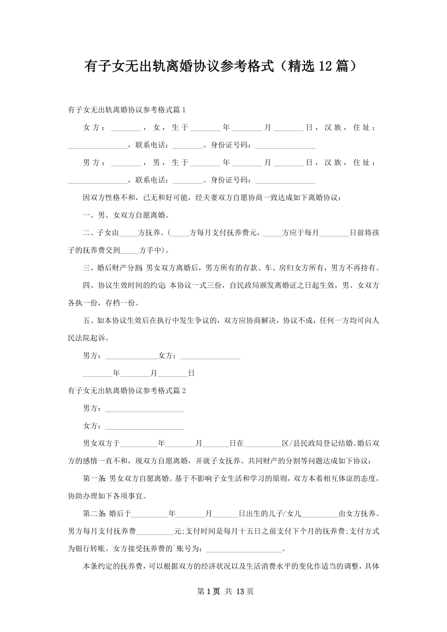 有子女无出轨离婚协议参考格式（精选12篇）.docx_第1页