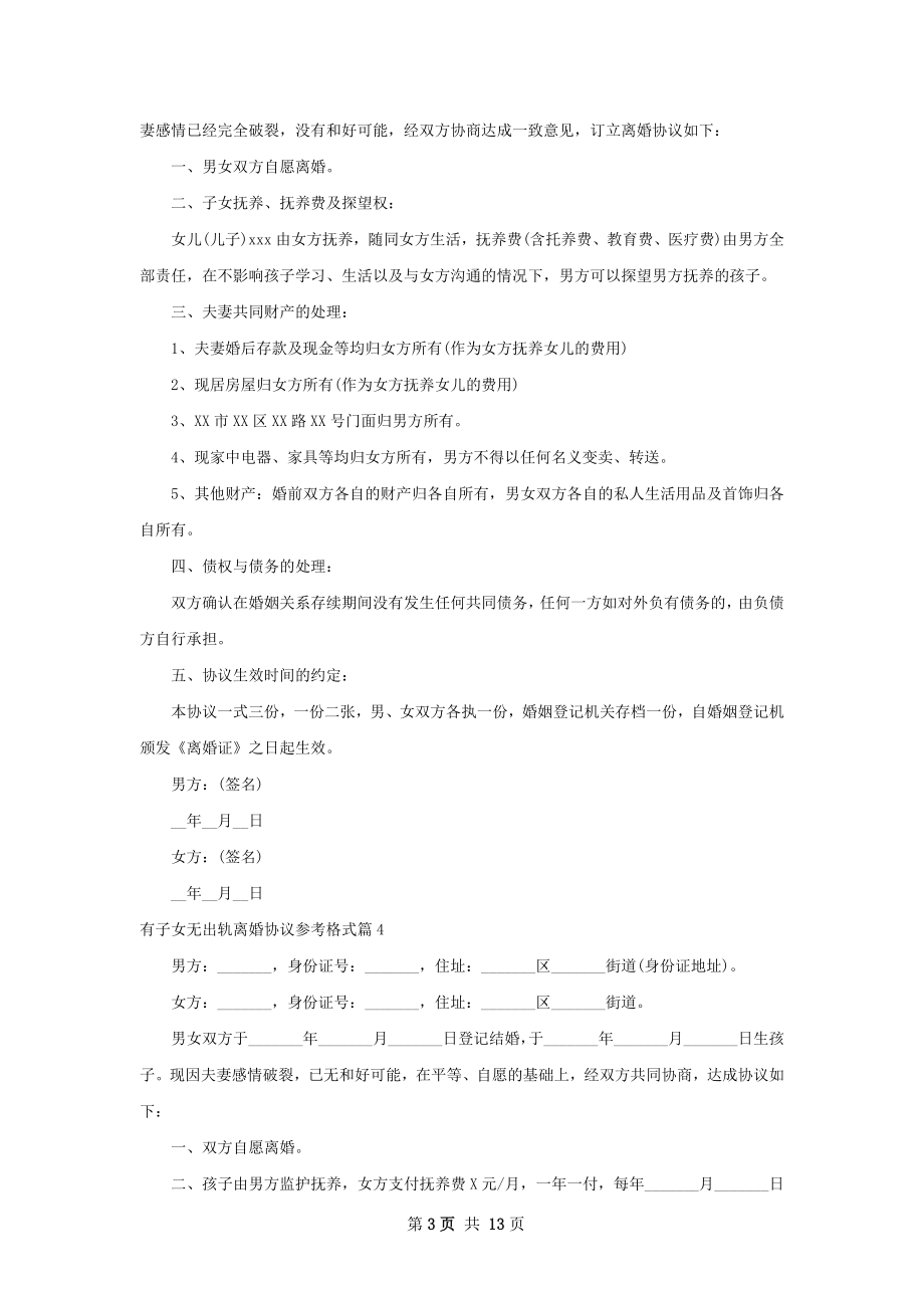 有子女无出轨离婚协议参考格式（精选12篇）.docx_第3页