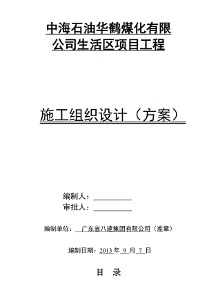 华鹤煤化公司生活区项目工程施工组织设计总方案.doc