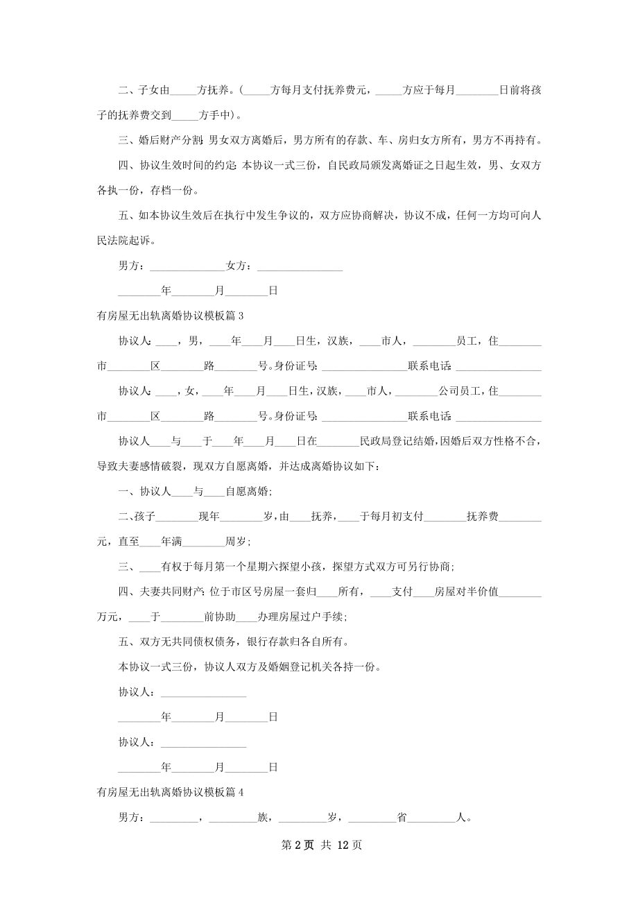 有房屋无出轨离婚协议模板（甄选12篇）.docx_第2页