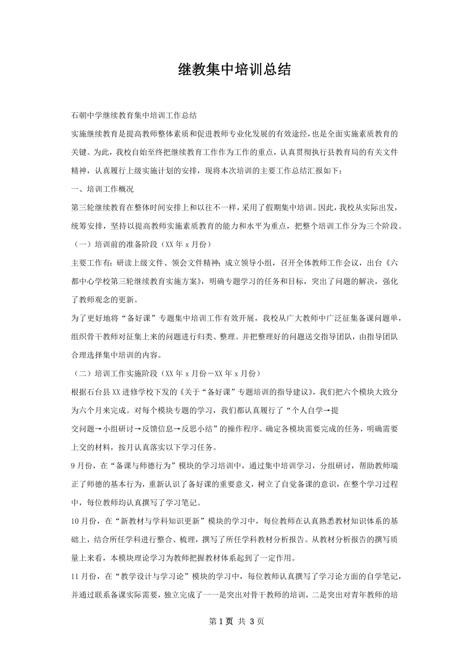 继教集中培训总结.docx_第1页