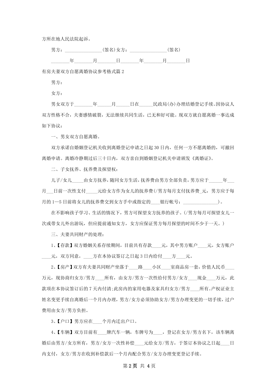 有房夫妻双方自愿离婚协议参考格式2篇.docx_第2页