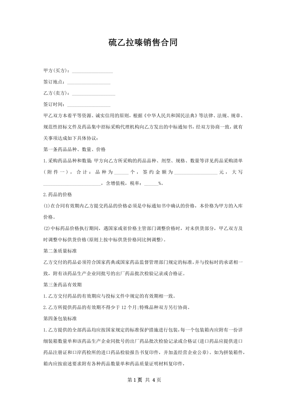 硫乙拉嗪销售合同.docx_第1页