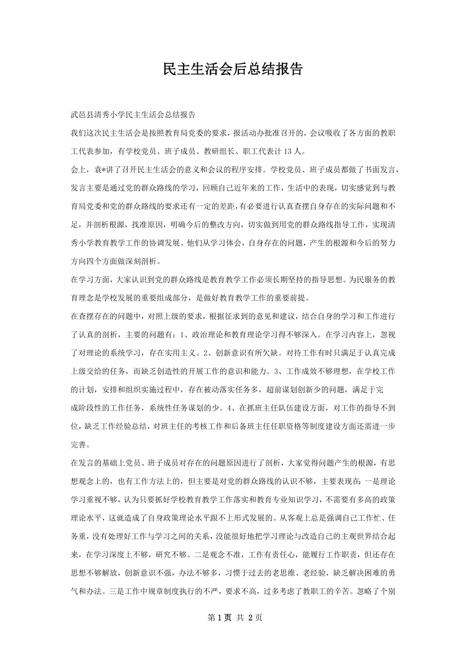 民主生活会后总结报告.docx_第1页