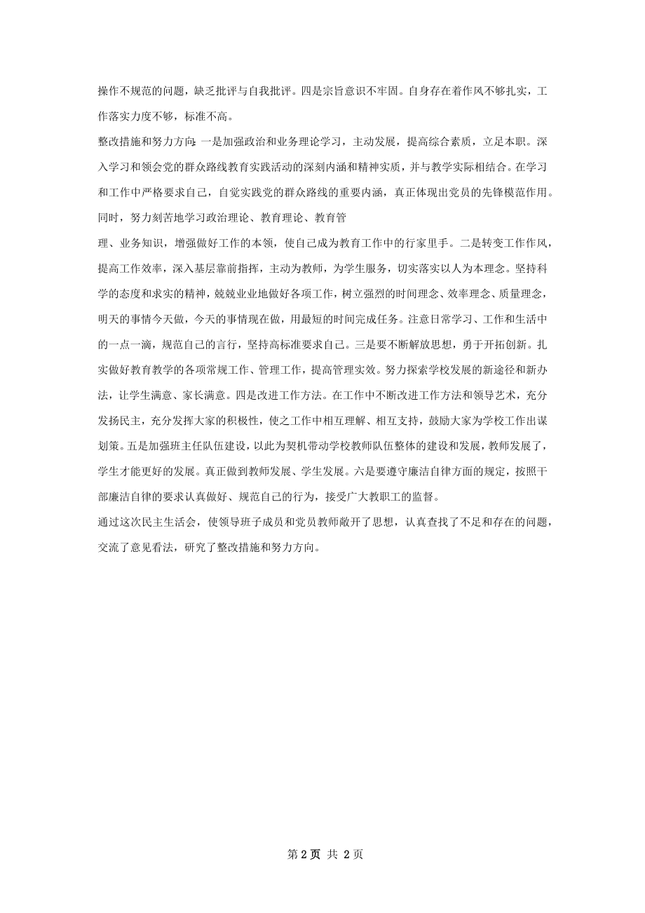 民主生活会后总结报告.docx_第2页