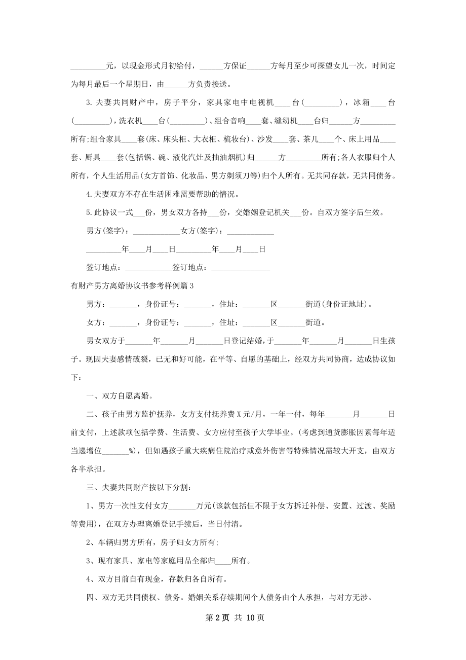 有财产男方离婚协议书参考样例（11篇完整版）.docx_第2页