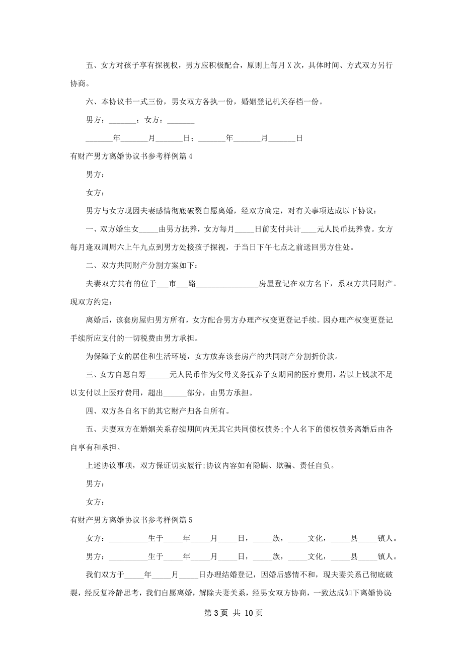 有财产男方离婚协议书参考样例（11篇完整版）.docx_第3页