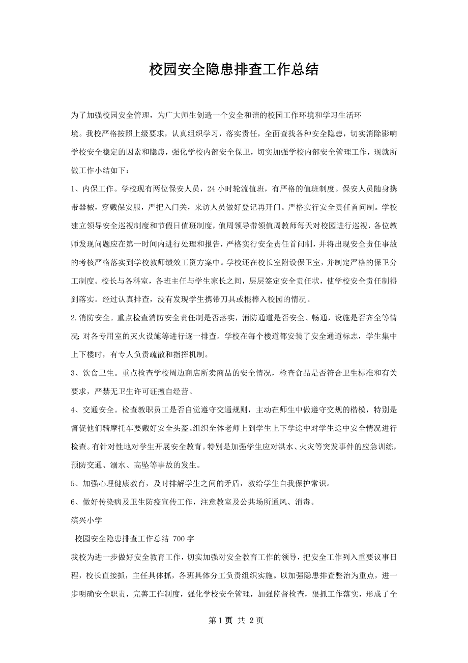 校园安全隐患排查工作总结.docx_第1页