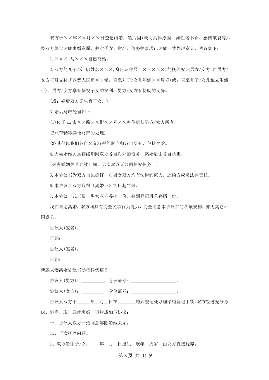 新版夫妻离婚协议书参考样例（10篇集锦）.docx_第3页