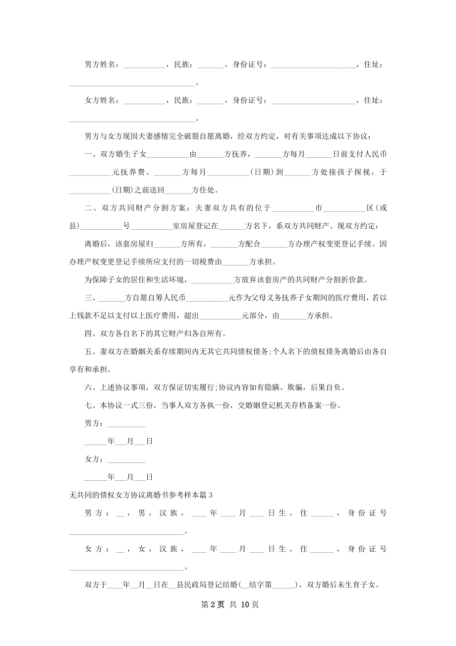 无共同的债权女方协议离婚书参考样本（通用9篇）.docx_第2页