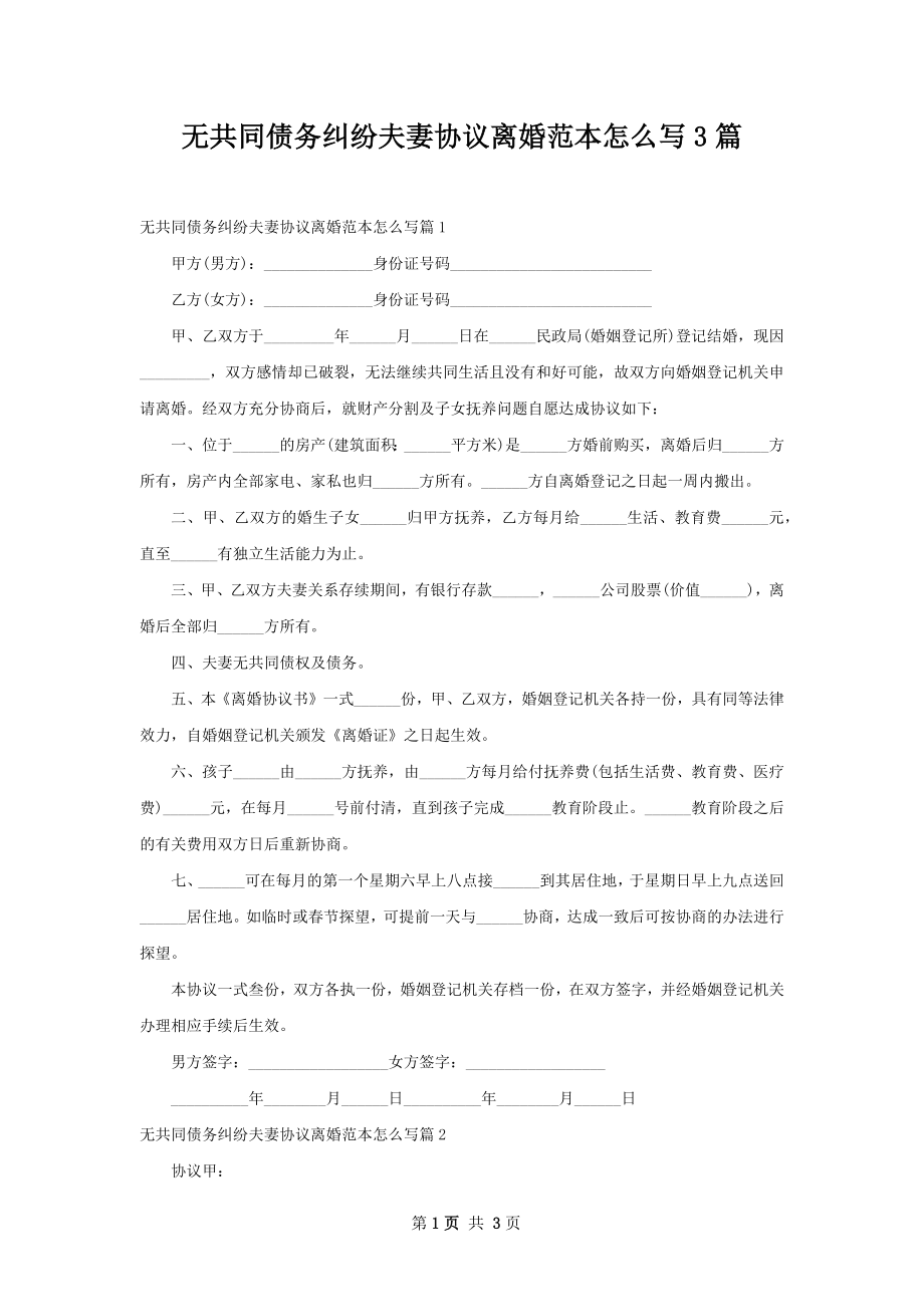 无共同债务纠纷夫妻协议离婚范本怎么写3篇.docx_第1页