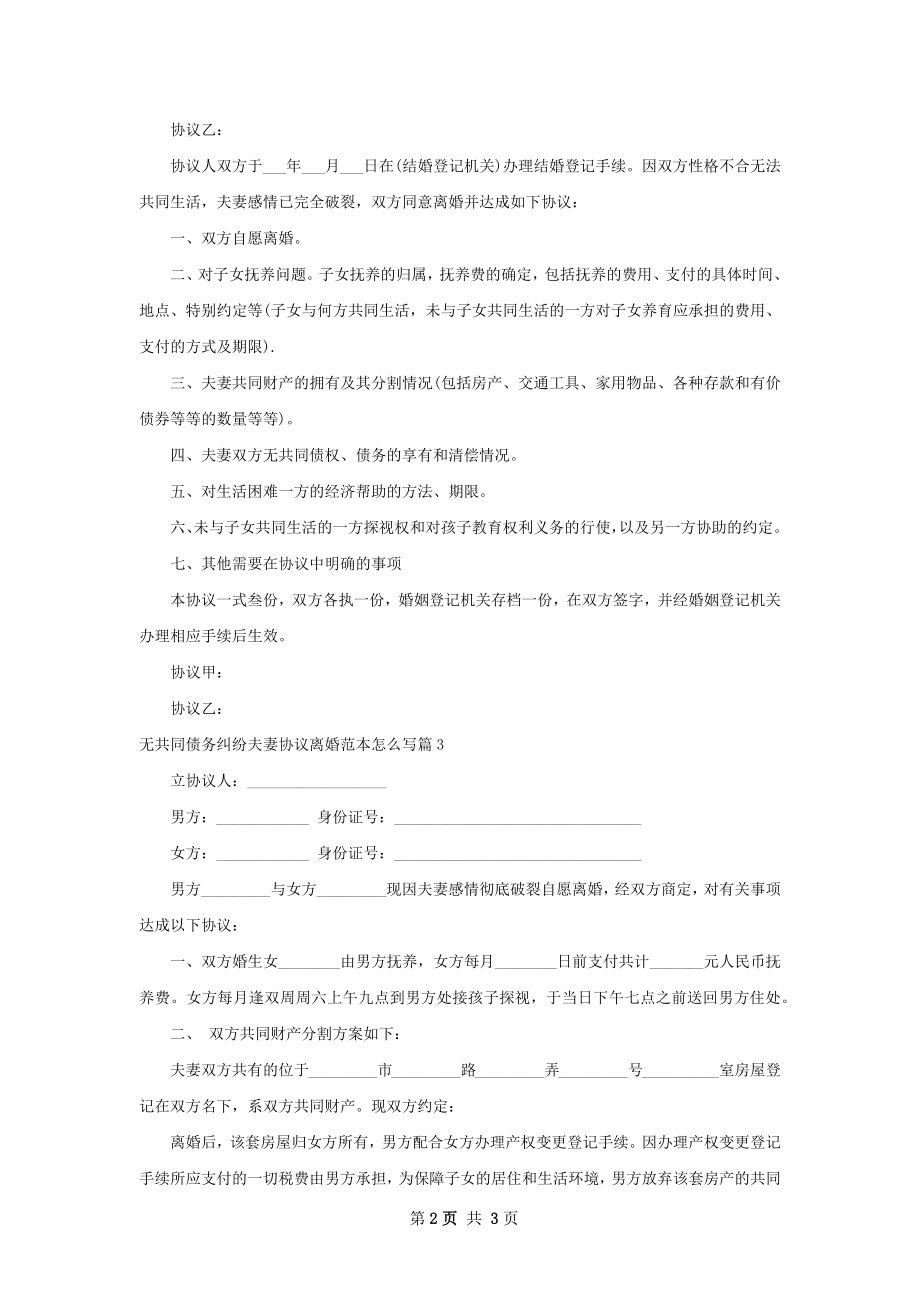 无共同债务纠纷夫妻协议离婚范本怎么写3篇.docx_第2页